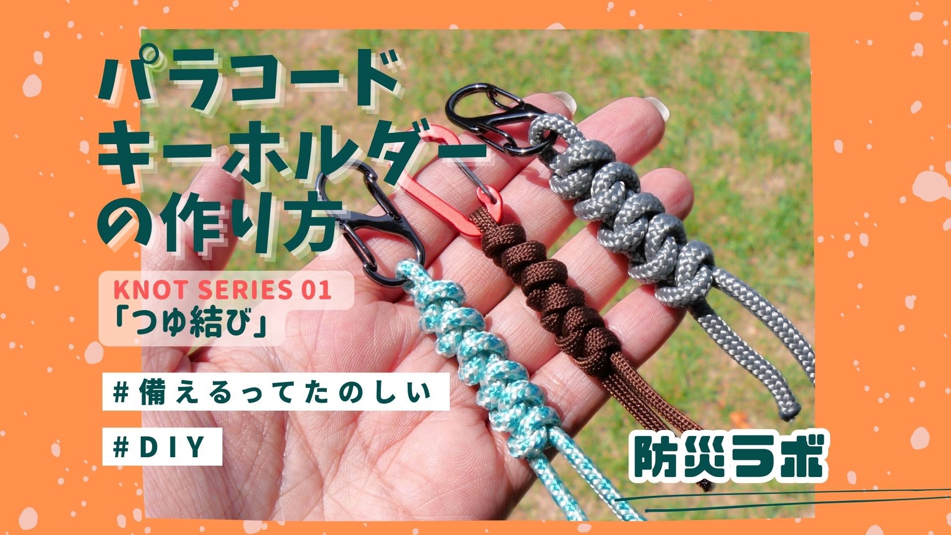 【防災士が教える】パラコードキーホルダーの作り方！初心者向けロープワーク「つゆ結び」