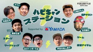 【11/15-16愛知】『FIELDSTYLE EXPO 2025』ハピキャンステーション完全ガイド!見どころ全部見せます