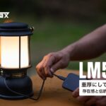 灯油ランタンの象徴がLEDで蘇る！Petromaxから次世代ランタン『LM500』新登場したぞ