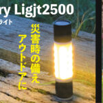 手のひらサイズの頼れる相棒。アウトドアから防災まで“光る・守る・充電する”多機能LEDライト『ベンリーライト 2500』が登場！