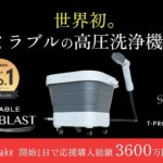 終了間近いそげ〜！ミラブル技術搭載の高圧洗浄機『MIRABLE AQUABLAST』がMakuakeで初日3600万円突破！？