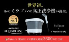 終了間近いそげ〜！ミラブル技術搭載の高圧洗浄機『MIRABLE AQUABLAST』がMakuakeで初日3600万円突破！？