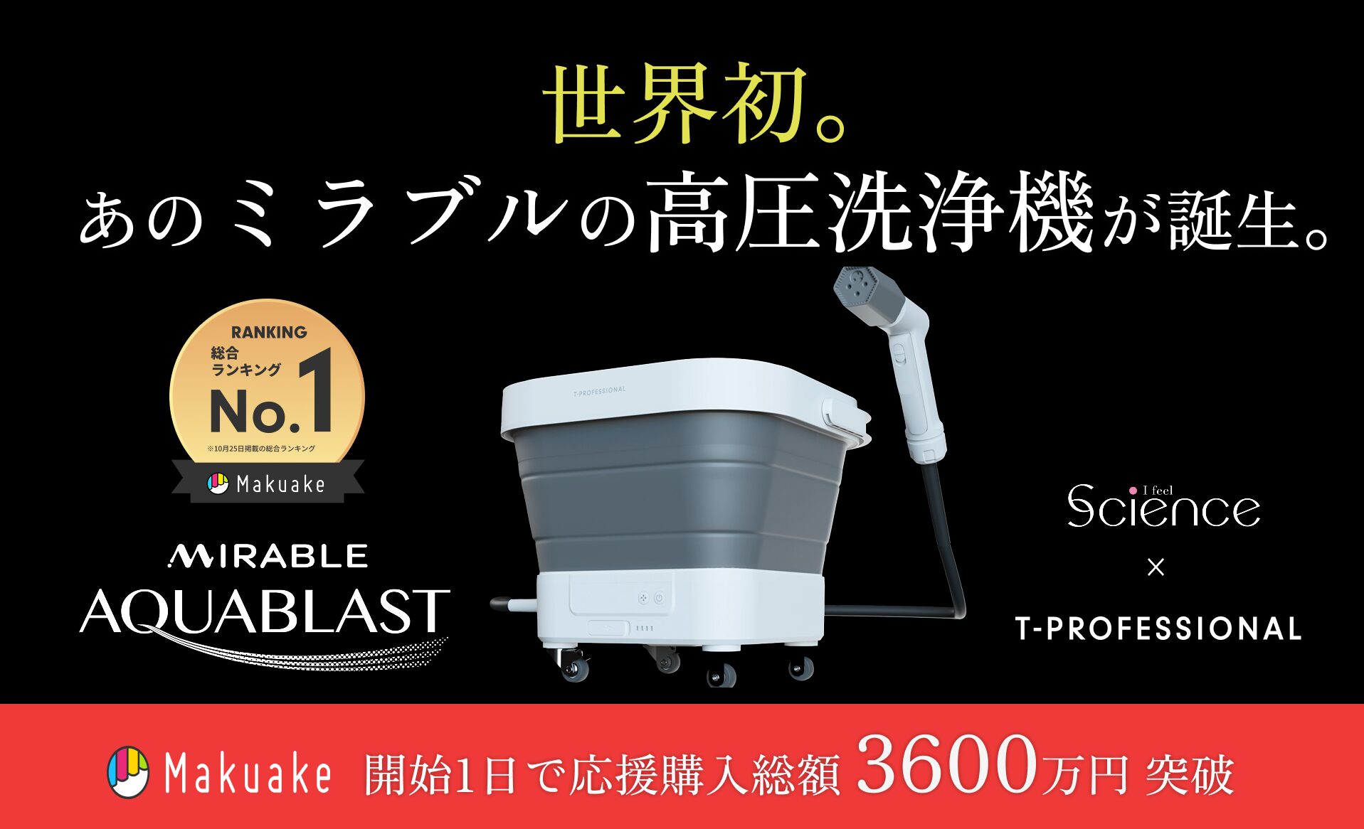 終了間近いそげ〜！ミラブル技術搭載の高圧洗浄機『MIRABLE AQUABLAST』がMakuakeで初日3600万円突破！？