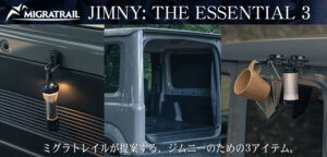 ミグラトレイルがジムニーをもっと遊ぶための機能美溢れるアクセサリーを発売