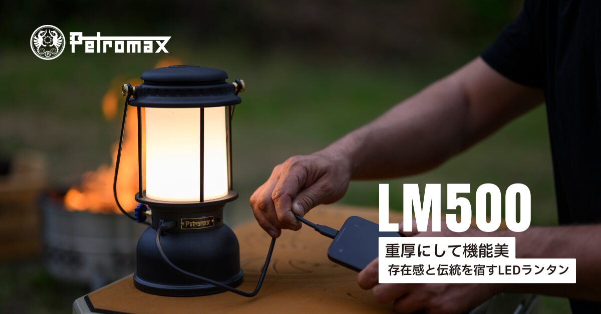 灯油ランタンの象徴がLEDで蘇る！Petromaxから次世代ランタン『LM500』新登場したぞ