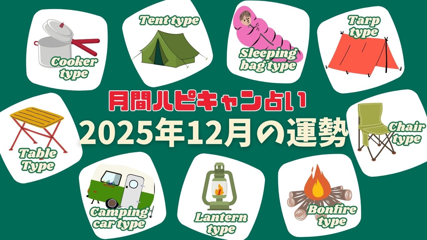 【月刊ハピキャン占い】タイプ別に占う2025年12月の運勢