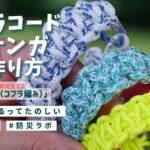 【防災士と作ろう】パラコードミサンガの作り方！ロープワークの基本「平編み（コブラ編み）」