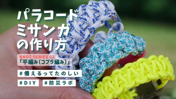 【防災士と作ろう】パラコードミサンガの作り方！ロープワークの基本「平編み（コブラ編み）」