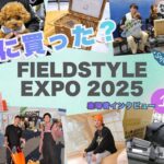 FIELDSTYLE EXPO 2025密着【前編】あのインフルエンサーも登場!? こだわりキャンパーの戦利品大公開！