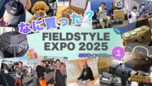 FIELDSTYLE EXPO 2025密着【前編】あのインフルエンサーも登場!? こだわりキャンパーの戦利品大公開！