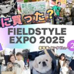 FIELDSTYLE EXPO 2025密着【後編】ガチャで豪華景品も!?トレンドから実用系まで、キャンパーが手に入れた渾身のギア！