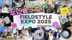 FIELDSTYLE EXPO 2025密着【後編】ガチャで豪華景品も!?トレンドから実用系まで、キャンパーが手に入れた渾身のギア！