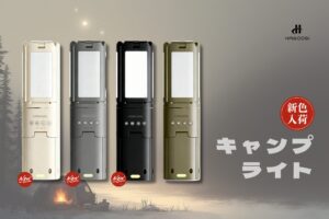 HAGOOGIのキャンプライトで夜を灯そう！景色に馴染む、大人の新色が仲間入り