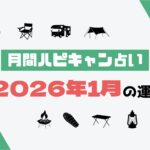 【月間ハピキャン占い】タイプ別に占う2026年1月の運勢