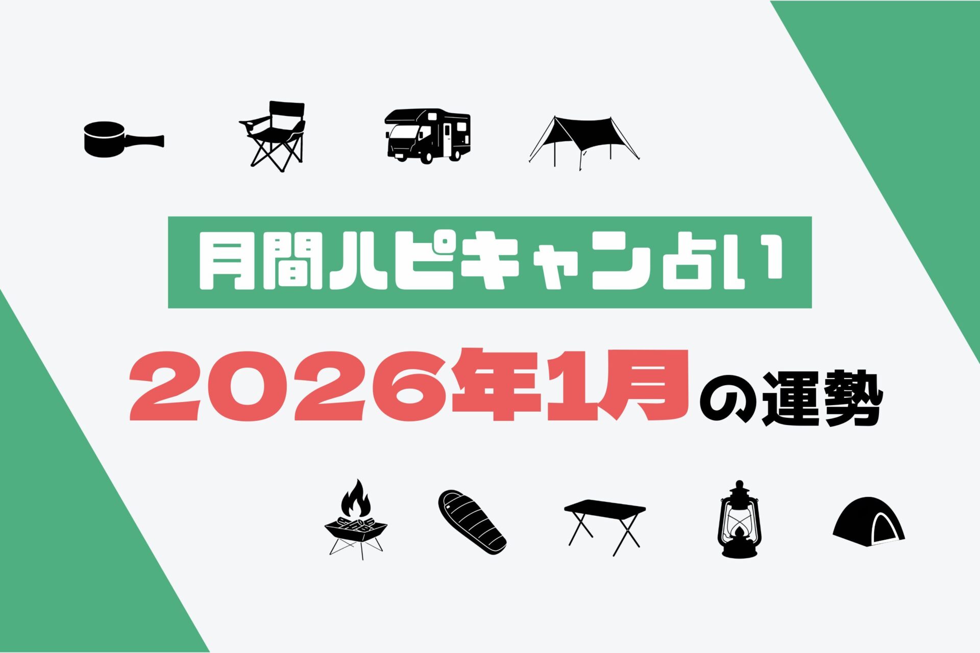 【月間ハピキャン占い】タイプ別に占う2026年1月の運勢