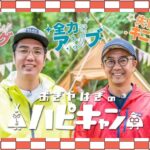 【新春】年始はハピキャンから♪ゆる〜く観たいハピキャン厳選動画プレイリストをCHECK！