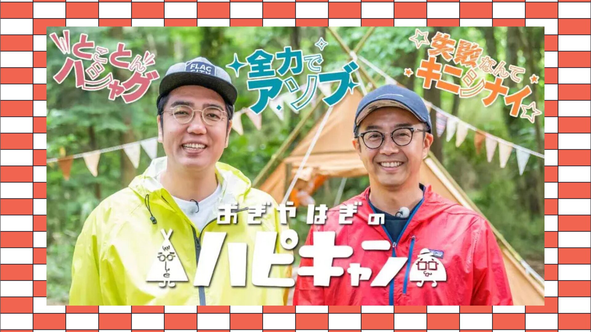 【新春】年始はハピキャンから♪ゆる〜く観たいハピキャン厳選動画プレイリストをCHECK！