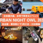 【都会で焚き火】名古屋・東別院で「URBAN NIGHT OWL 2026」開催！お寺の境内に巨大焚き火台が登場