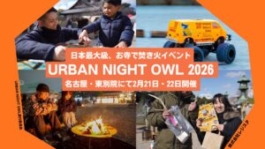 【都会で焚き火】名古屋・東別院で「URBAN NIGHT OWL 2026」開催!お寺の境内に巨大焚き火台が登場