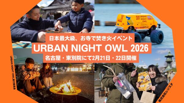 【都会で焚き火】名古屋・東別院で「URBAN NIGHT OWL 2026」開催！お寺の境内に巨大焚き火台が登場