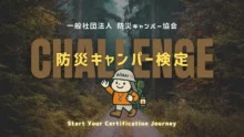【キャンプ好き必見】3.11に改めて考えたい「生き抜く知恵」。『防災キャンパー検定』に挑戦しよう！