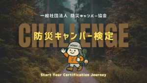 【キャンプ好き必見】3.11に改めて考えたい「生き抜く知恵」。『防災キャンパー検定』に挑戦しよう！