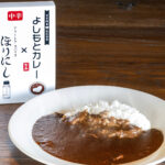 累計1,134万本突破の「ほりにし」が吉本興業とタッグ！『よしもとカレー×アウトドアスパイスほりにし 中辛』が登場