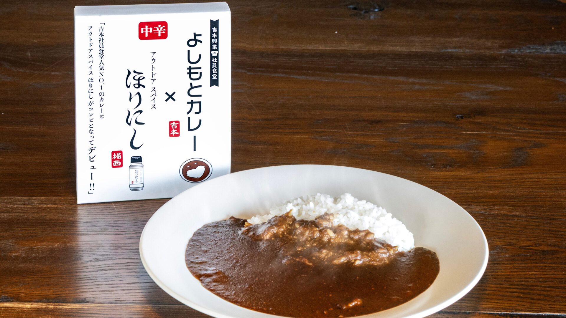 累計1,134万本突破の「ほりにし」が吉本興業とタッグ！『よしもとカレー×アウトドアスパイスほりにし 中辛』が登場