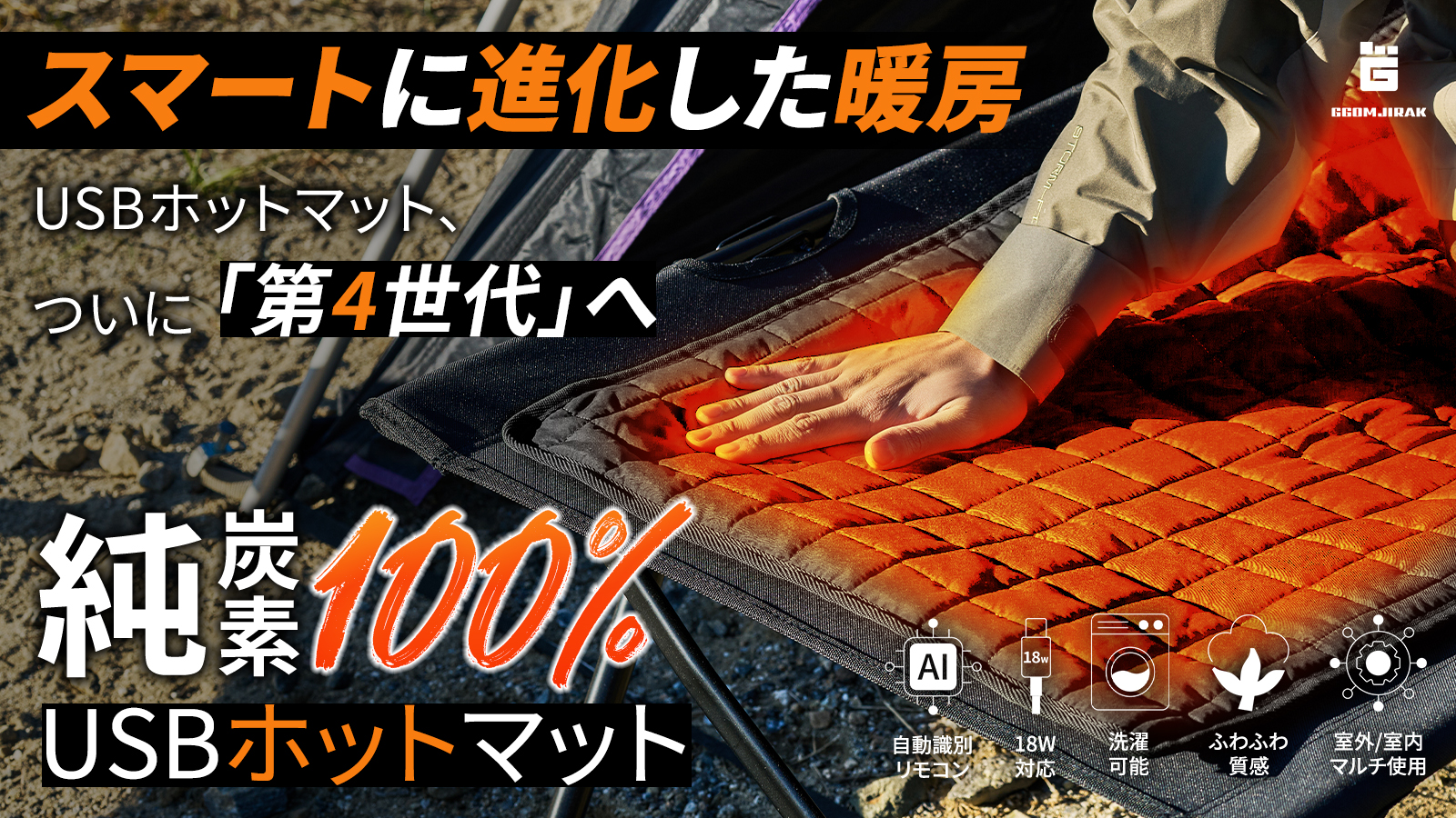 【終了間近】車中泊やキャンプの強い味方！純炭素100％でぽっかぽかの『GGOMJIRAK 第4世代USBホットマット』がMakuakeに登場