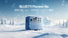 マイナス25℃でも動く！BLUETTIの世界初*ナトリウムイオン電池搭載ポータブル電源『Pioneer Na』