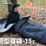 ぬくもりを清潔に保つ新習慣。Bears Rockの冬用寝袋が「洗濯・乾燥」まで徹底追求する理由