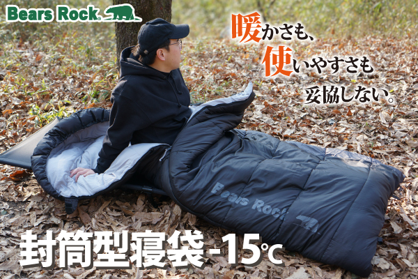 ぬくもりを清潔に保つ新習慣。Bears Rockの冬用寝袋が「洗濯・乾燥」まで徹底追求する理由