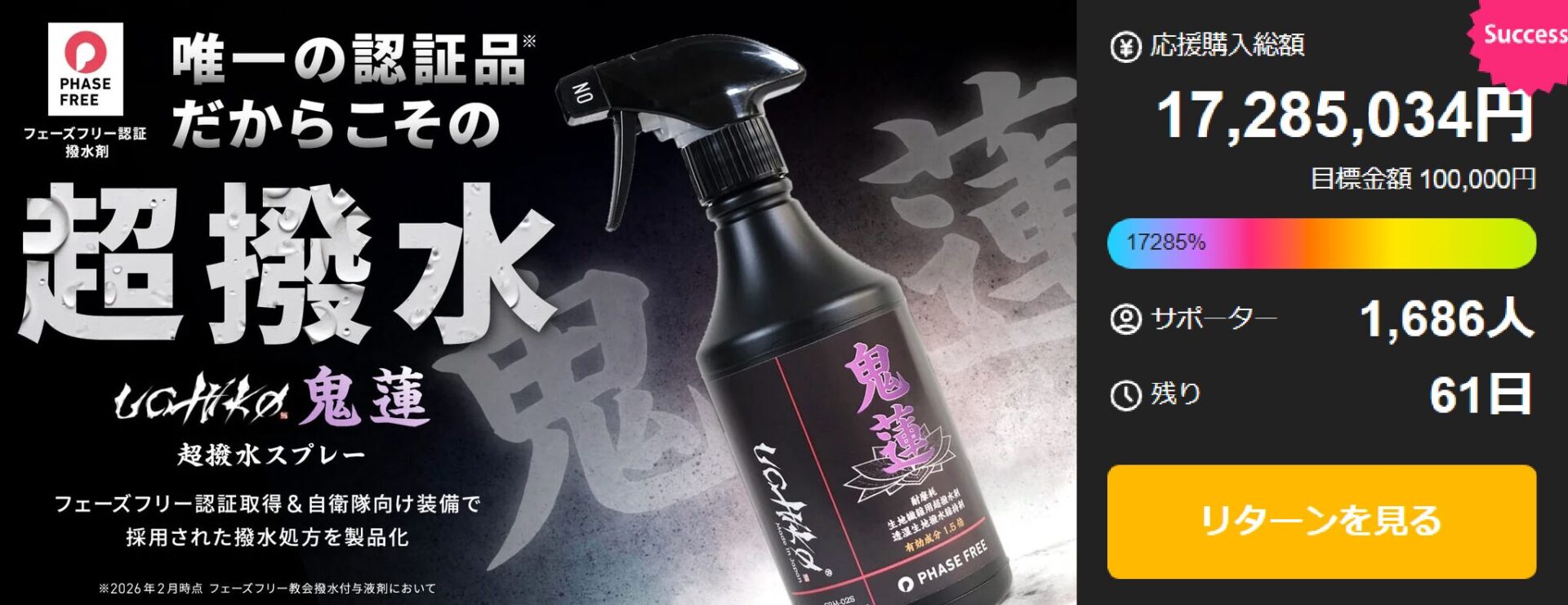 【Makuake歴代1位】“着る防災”撥水剤『鬼蓮』が大反響！自衛隊技術で1,700万円突破