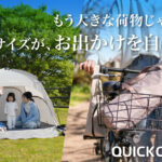 収納サイズ約1/2！自転車カゴに入る『コンパクトシェード』が優秀すぎる【QUICKCAMP】