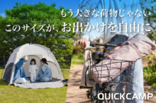 収納サイズ約1/2！自転車カゴに入る『コンパクトシェード』が優秀すぎる【QUICKCAMP】