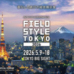 ～アウトドアの魅力と豊かな暮らしを体感～ 10周年で初の東京開催！FIELDSTYLE TOKYO 2026