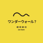 【話題】元DODマネージャーの新ブランド『道草飯店』第1弾テントが即完売！その人気の理由とは？