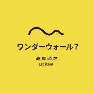 【話題】元DODマネージャーの新ブランド『道草飯店』第1弾テントが即完売！その人気の理由とは？