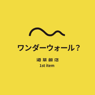 【話題】元DODマネージャーの新ブランド『道草飯店』第1弾テントが即完売！その人気の理由とは？