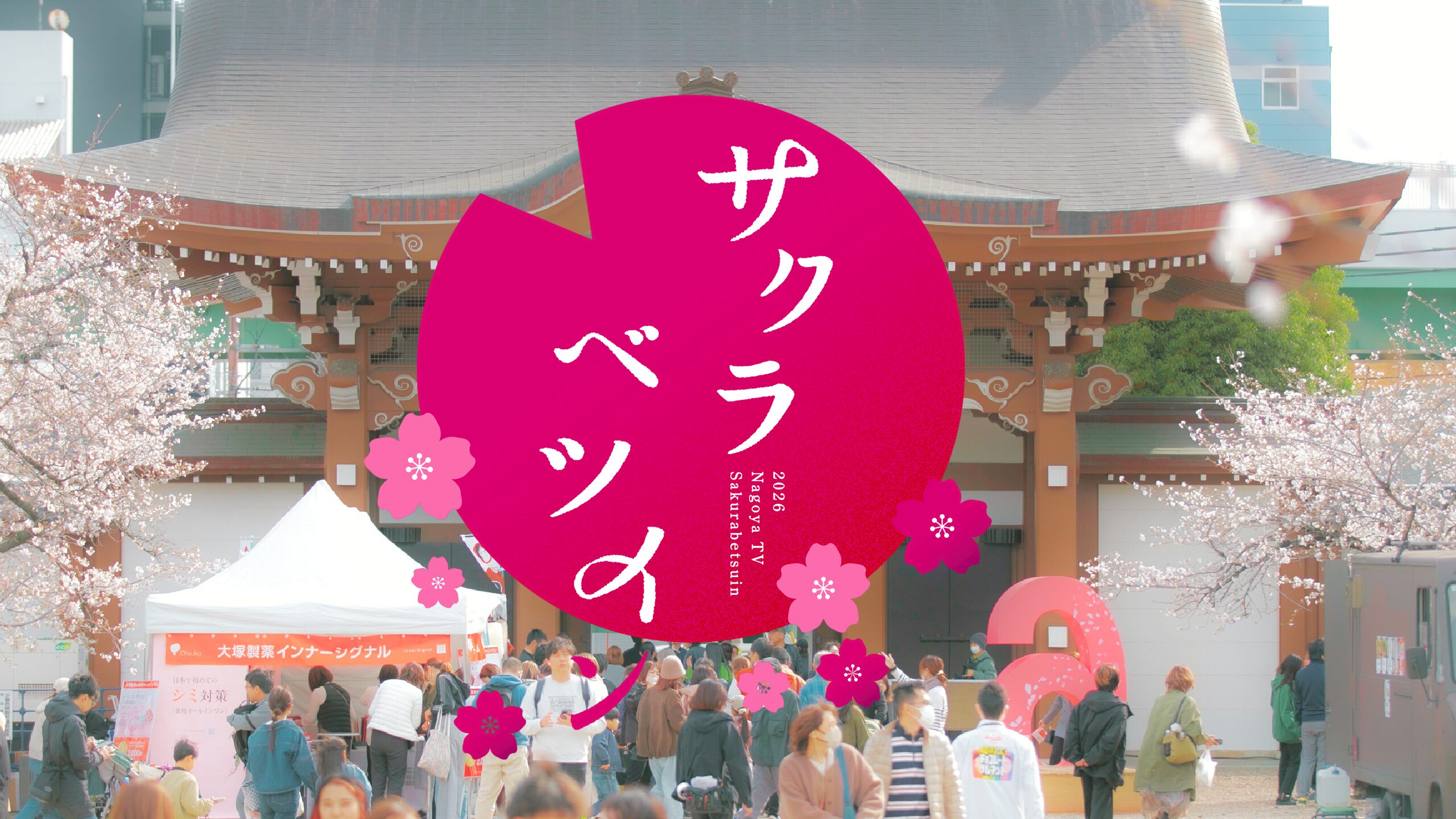 【ハピキャン出展】テレビとお寺のお花見会『サクラベツイン2026』！3月28日・29日は名古屋「東別院」へ集まれ♪